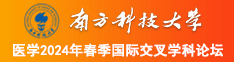 日b网站bb南方科技大学医学2024年春季国际交叉学科论坛